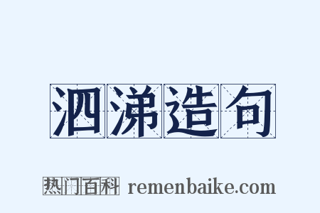泗涕造句是什么意思的图片